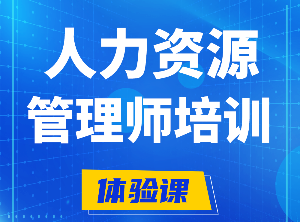 商洛企业人力资源管理师认证培训课程