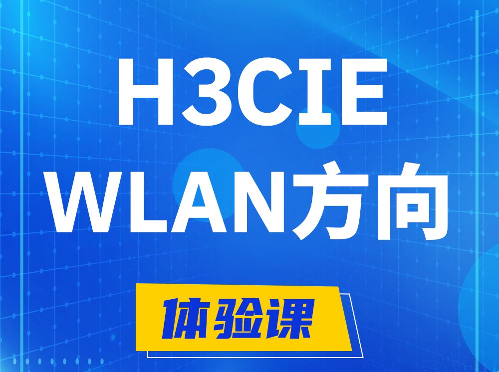 商洛H3CIE-WLAN无线互联网络专家认证培训课程