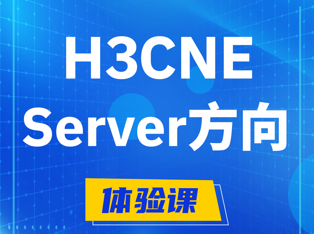 商洛H3CNE- Server服务器工程师认证培训课程