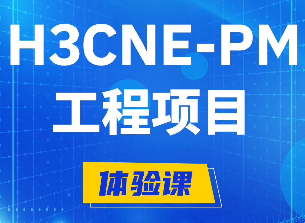 商洛H3CNE-PM认证课程大纲