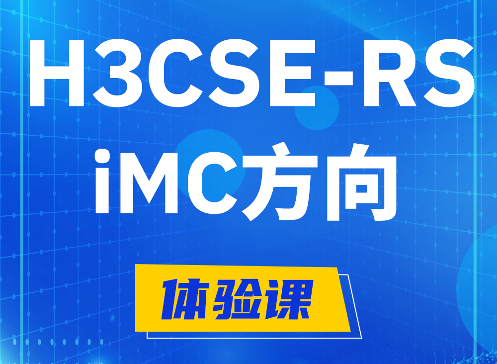 商洛H3CSE-RS-iMC认证考试课程大纲（必考科目）