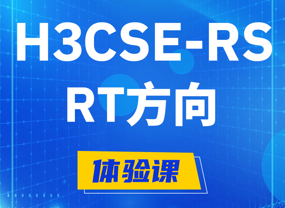 商洛H3CSE-RS-RT认证考试课程大纲（必考科目）