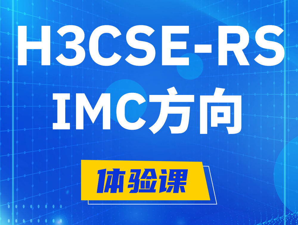 商洛H3CSE-RS-iMC认证考试介绍（选考科目）