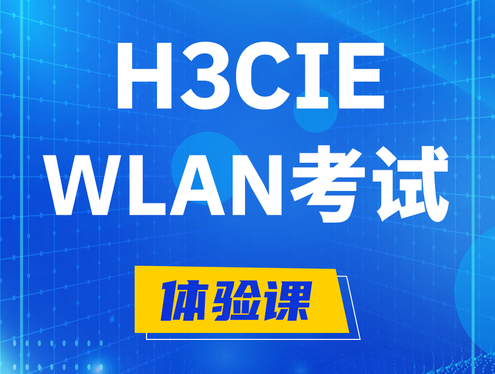 商洛H3CIE-WLAN认证考试介绍（无线互联网络专家）