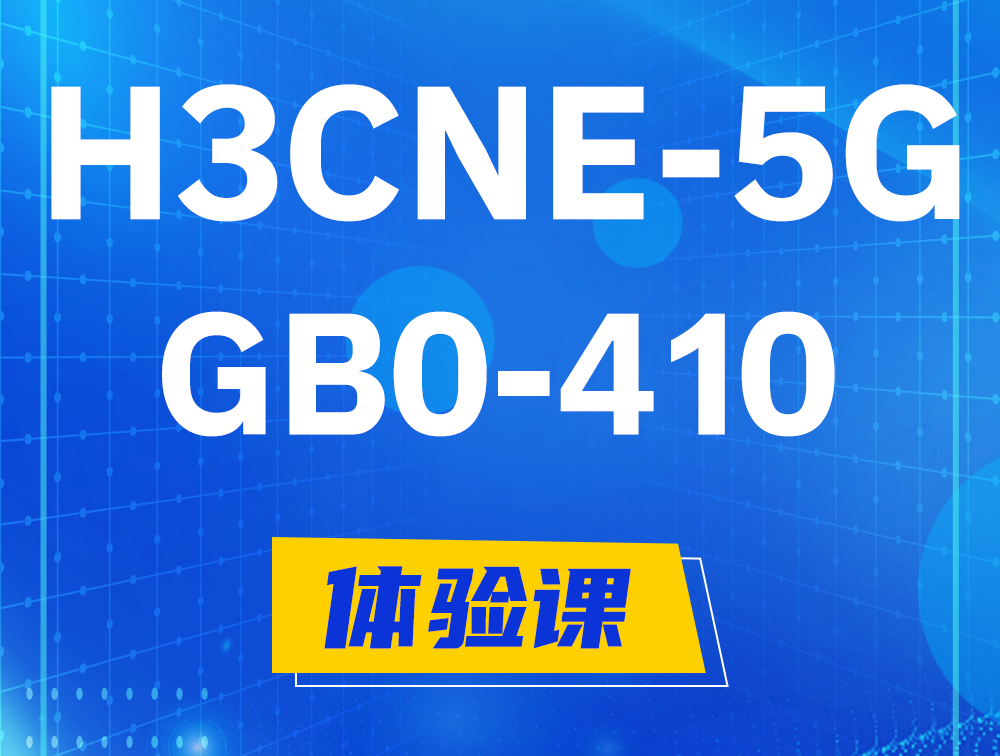 商洛H3CNE-5G认证GB0-410考试介绍