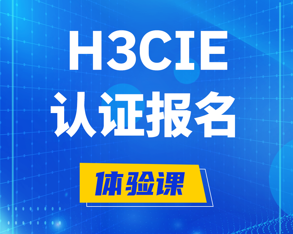 商洛h3cie认证报名